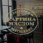 Ресторан «Картина Маслом»